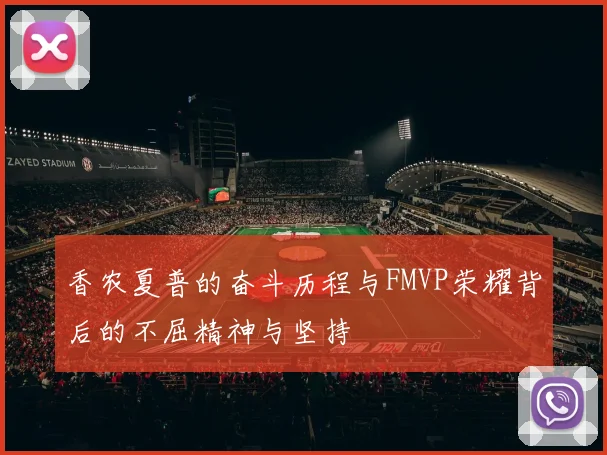 香农夏普的奋斗历程与FMVP荣耀背后的不屈精神与坚持