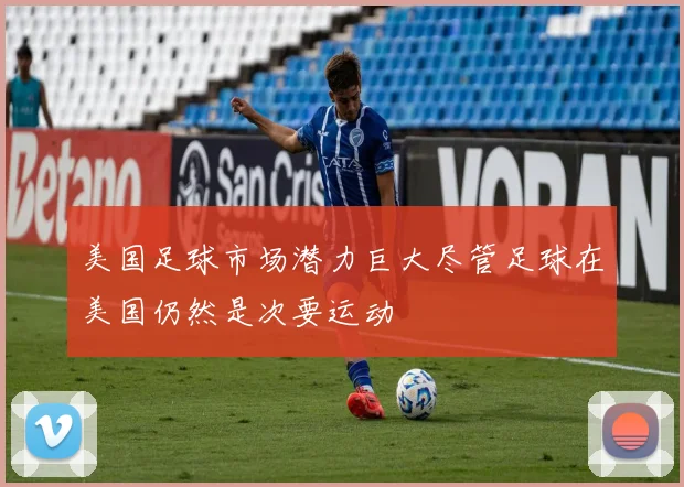 美国足球市场潜力巨大尽管足球在美国仍然是次要运动