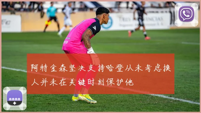 阿特金森坚决支持哈登从未考虑换人并未在关键时刻保护他