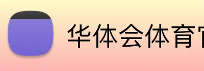 华体会体育官网 logo